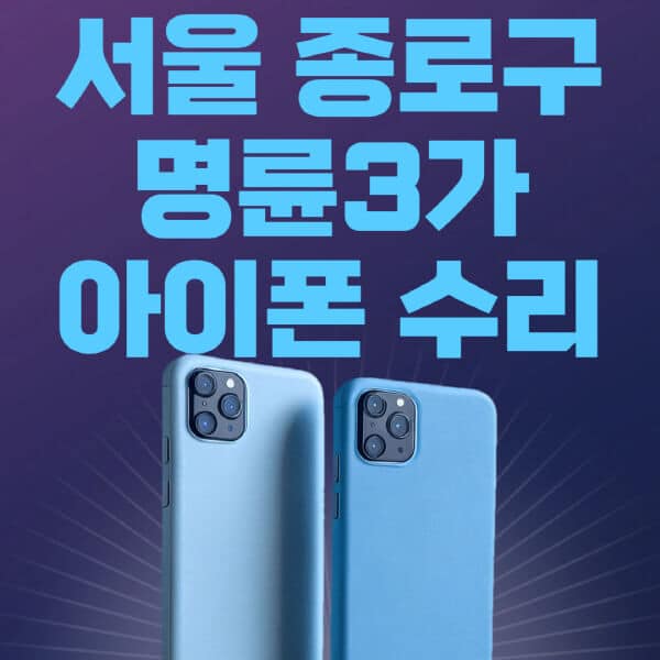 서울-종로구-명륜3가-애플-아이폰-수리-센터-추천-수리-비용-애플스토어-예약-아이패드-애플워치-에어팟-애플펜슬