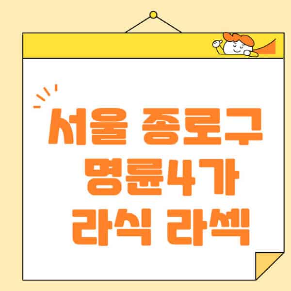 서울-종로구-명륜4가-라식-라섹-스마일라식-수술-추천-잘하는-곳-안과-병원-비용-저렴한-곳-렌즈삽입술-부작용