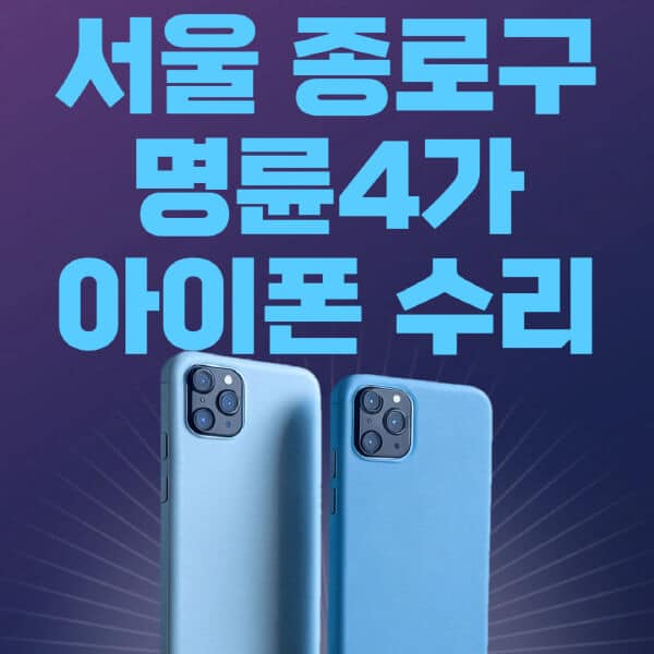 서울-종로구-명륜4가-애플-아이폰-수리-센터-추천-수리-비용-애플스토어-예약-아이패드-애플워치-에어팟-애플펜슬