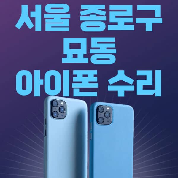 서울-종로구-묘동-애플-아이폰-수리-센터-추천-수리-비용-애플스토어-예약-아이패드-애플워치-에어팟-애플펜슬
