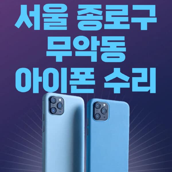 서울-종로구-무악동-애플-아이폰-수리-센터-추천-수리-비용-애플스토어-예약-아이패드-애플워치-에어팟-애플펜슬