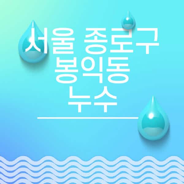 서울-종로구-봉익동-누수탐지-전문업체-추천-비용-보험-후기-좋은-곳-출장비-잘하는-곳-종류-아파트