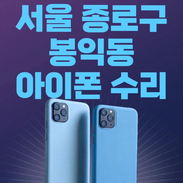 서울-종로구-봉익동-애플-아이폰-수리-센터-추천-수리-비용-애플스토어-예약-아이패드-애플워치-에어팟-애플펜슬
