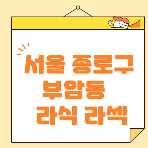 서울-종로구-부암동-라식-라섹-스마일라식-수술-추천-잘하는-곳-안과-병원-비용-저렴한-곳-렌즈삽입술-부작용