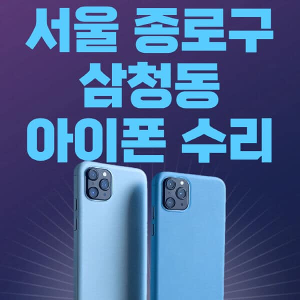 서울-종로구-삼첨동-애플-아이폰-수리-센터-추천-수리-비용-애플스토어-예약-아이패드-애플워치-에어팟-애플펜슬