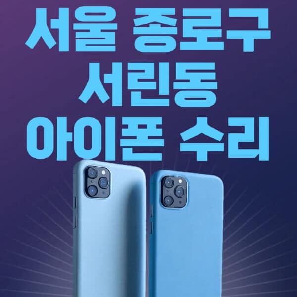 서울-종로구-서린동-애플-아이폰-수리-센터-추천-수리-비용-애플스토어-예약-아이패드-애플워치-에어팟-애플펜슬