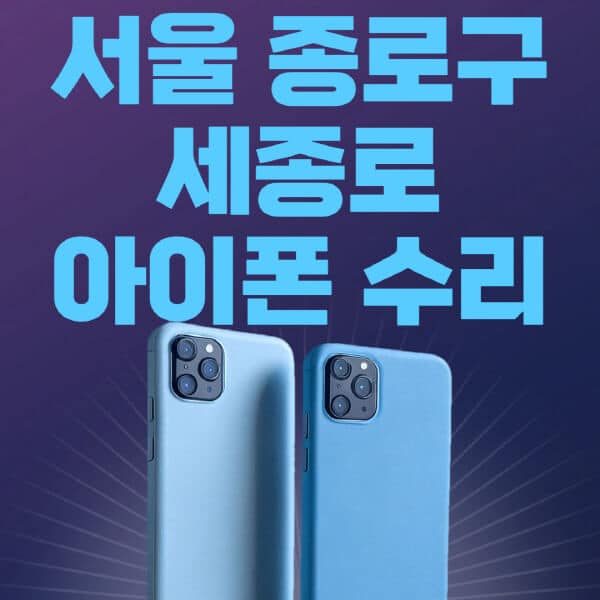 서울-종로구-세종로-애플-아이폰-수리-센터-추천-수리-비용-애플스토어-예약-아이패드-애플워치-에어팟-애플펜슬