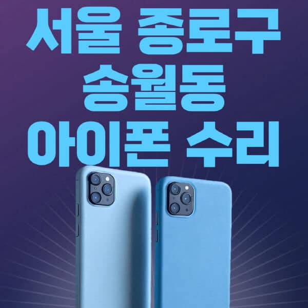 서울-종로구-송월동-애플-아이폰-수리-센터-추천-수리-비용-애플스토어-예약-아이패드-애플워치-에어팟-애플펜슬