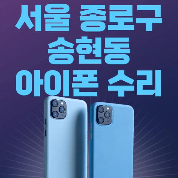서울-종로구-송현동-애플-아이폰-수리-센터-추천-수리-비용-애플스토어-예약-아이패드-애플워치-에어팟-애플펜슬