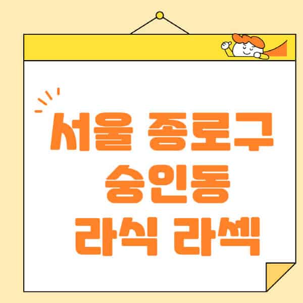 서울-종로구-숭인동-라식-라섹-스마일라식-수술-추천-잘하는-곳-안과-병원-비용-저렴한-곳-렌즈삽입술-부작용
