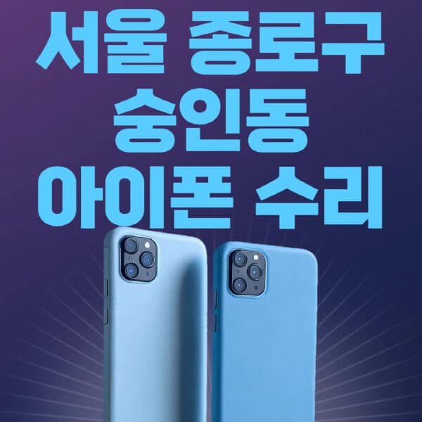 서울-종로구-숭인동-애플-아이폰-수리-센터-추천-수리-비용-애플스토어-예약-아이패드-애플워치-에어팟-애플펜슬