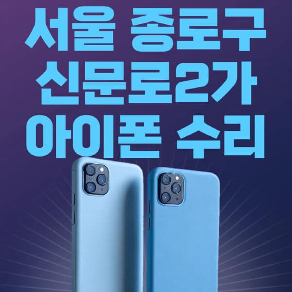 서울-종로구-신문로2가-애플-아이폰-수리-센터-추천-수리-비용-애플스토어-예약-아이패드-애플워치-에어팟-애플펜슬