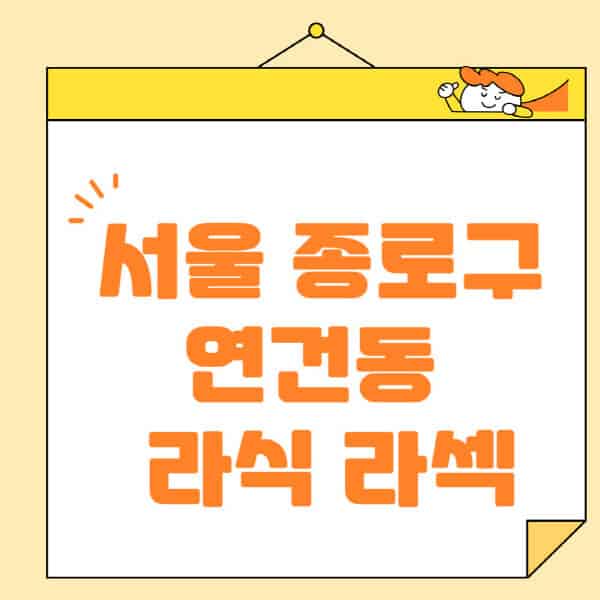 서울-종로구-연건동-라식-라섹-스마일라식-수술-추천-잘하는-곳-안과-병원-비용-저렴한-곳-렌즈삽입술-부작용