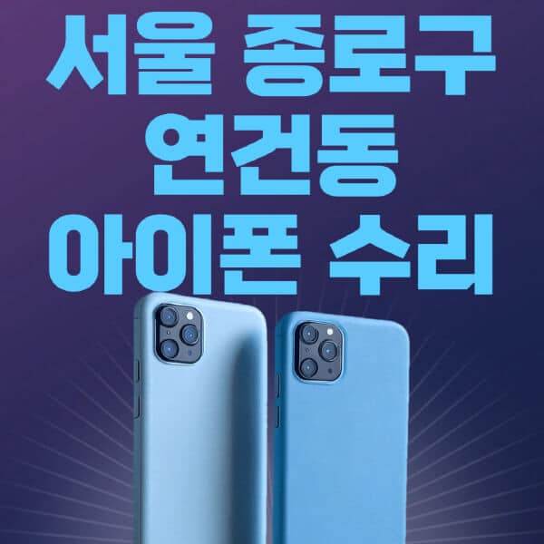 서울-종로구-연건동-애플-아이폰-수리-센터-추천-수리-비용-애플스토어-예약-아이패드-애플워치-에어팟-애플펜슬