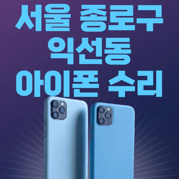 서울-종로구-익선동-애플-아이폰-수리-센터-추천-수리-비용-애플스토어-예약-아이패드-애플워치-에어팟-애플펜슬
