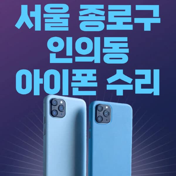 서울-종로구-인의동-애플-아이폰-수리-센터-추천-수리-비용-애플스토어-예약-아이패드-애플워치-에어팟-애플펜슬