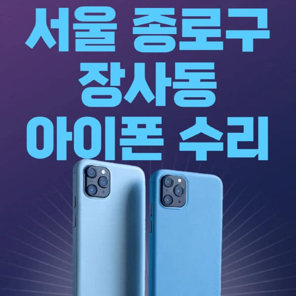 서울-종로구-장사동-애플-아이폰-수리-센터-추천-수리-비용-애플스토어-예약-아이패드-애플워치-에어팟-애플펜슬