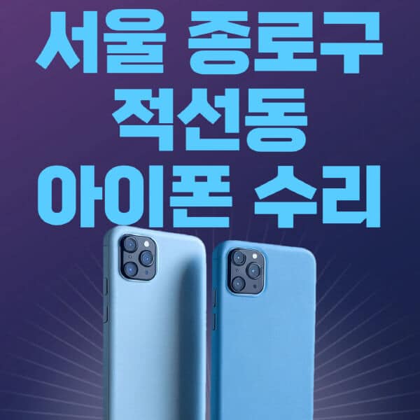 서울-종로구-적선동-애플-아이폰-수리-센터-추천-수리-비용-애플스토어-예약-아이패드-애플워치-에어팟-애플펜슬