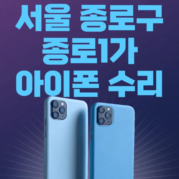 서울-종로구-종로1가-애플-아이폰-수리-센터-추천-수리-비용-애플스토어-예약-아이패드-애플워치-에어팟-애플펜슬