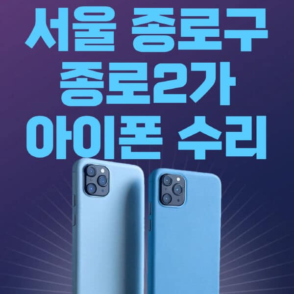 서울-종로구-종로2가-애플-아이폰-수리-센터-추천-수리-비용-애플스토어-예약-아이패드-애플워치-에어팟-애플펜슬