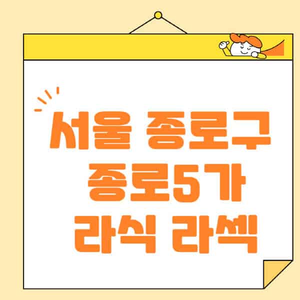 서울-종로구-종로5가-라식-라섹-스마일라식-수술-추천-잘하는-곳-안과-병원-비용-저렴한-곳-렌즈삽입술-부작용
