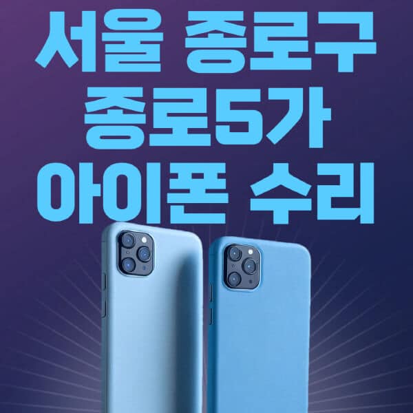 서울-종로구-종로5가-애플-아이폰-수리-센터-추천-수리-비용-애플스토어-예약-아이패드-애플워치-에어팟-애플펜슬