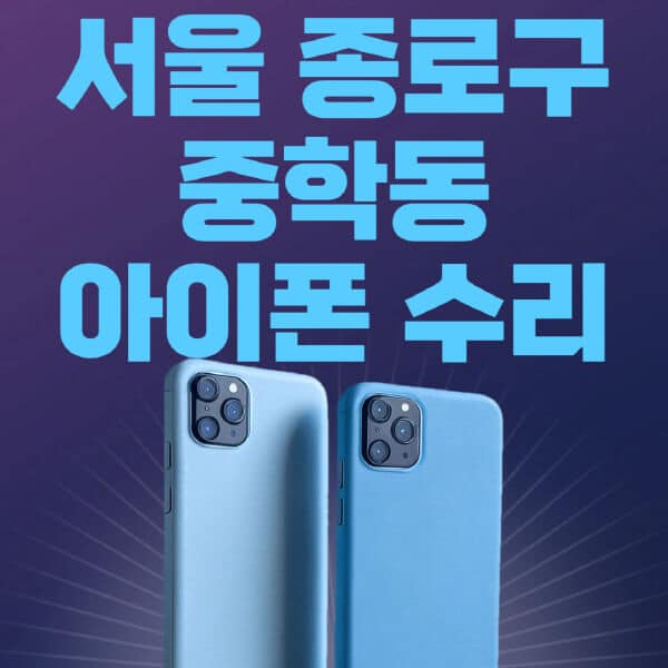 서울-종로구-중학동-애플-아이폰-수리-센터-추천-수리-비용-애플스토어-예약-아이패드-애플워치-에어팟-애플펜슬