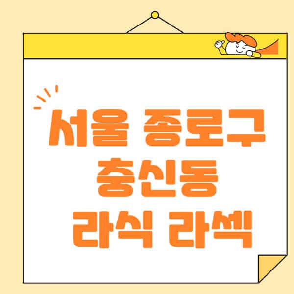 서울-종로구-충신동-라식-라섹-스마일라식-수술-추천-잘하는-곳-안과-병원-비용-저렴한-곳-렌즈삽입술-부작용