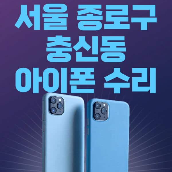 서울-종로구-충신동-애플-아이폰-수리-센터-추천-수리-비용-애플스토어-예약-아이패드-애플워치-에어팟-애플펜슬