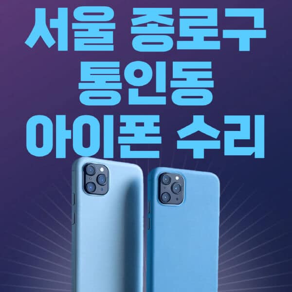 서울-종로구-통인동-애플-아이폰-수리-센터-추천-수리-비용-애플스토어-예약-아이패드-애플워치-에어팟-애플펜슬