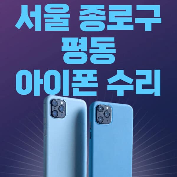 서울-종로구-평동-애플-아이폰-수리-센터-추천-수리-비용-애플스토어-예약-아이패드-애플워치-에어팟-애플펜슬