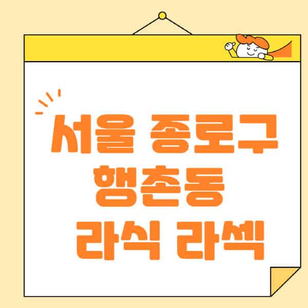 서울-종로구-행촌동-라식-라섹-스마일라식-수술-추천-잘하는-곳-안과-병원-비용-저렴한-곳-렌즈삽입술-부작용
