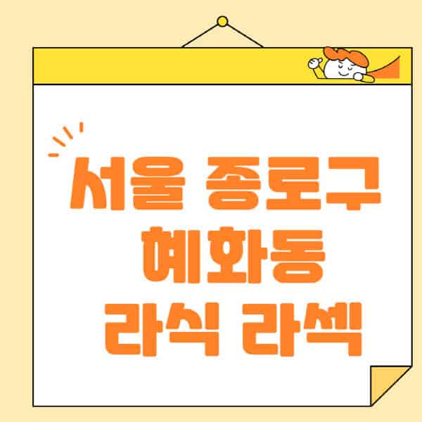 서울-종로구-혜화동-라식-라섹-스마일라식-수술-추천-잘하는-곳-안과-병원-비용-저렴한-곳-렌즈삽입술-부작용