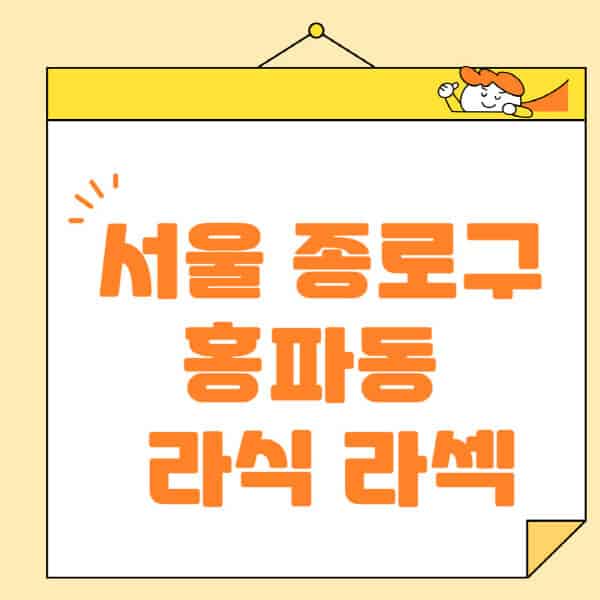 서울-종로구-홍파동-라식-라섹-스마일라식-수술-추천-잘하는-곳-안과-병원-비용-저렴한-곳-렌즈삽입술-부작용