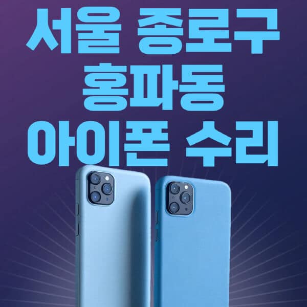 서울-종로구-홍파동-애플-아이폰-수리-센터-추천-수리-비용-애플스토어-예약-아이패드-애플워치-에어팟-애플펜슬