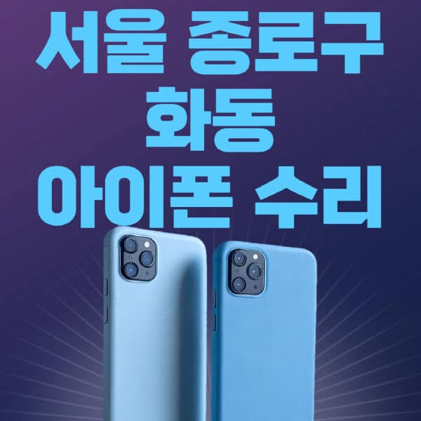 서울-종로구-화동-애플-아이폰-수리-센터-추천-수리-비용-애플스토어-예약-아이패드-애플워치-에어팟-애플펜슬