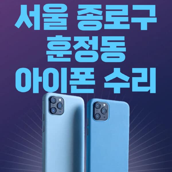 서울-종로구-훈정동-애플-아이폰-수리-센터-추천-수리-비용-애플스토어-예약-아이패드-애플워치-에어팟-애플펜슬