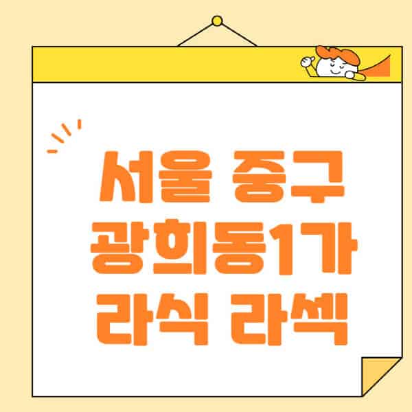 서울-중구-광희동1가-라식-라섹-스마일라식-수술-추천-잘하는-곳-안과-병원-비용-저렴한-곳-렌즈삽입술-부작용