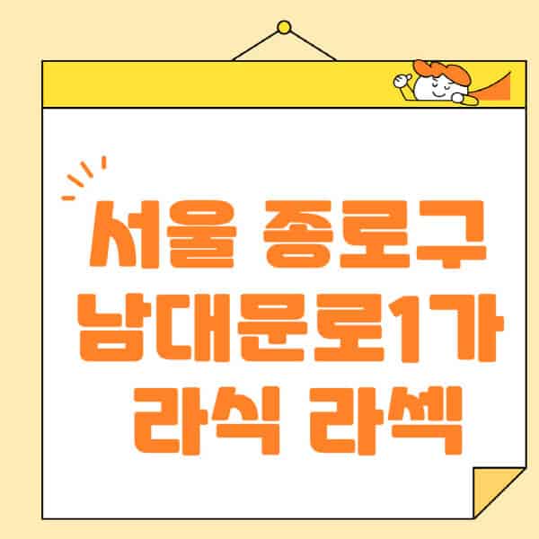 서울-중구-남대문로1가-라식-라섹-스마일라식-수술-추천-잘하는-곳-안과-병원-비용-저렴한-곳-렌즈삽입술-부작용