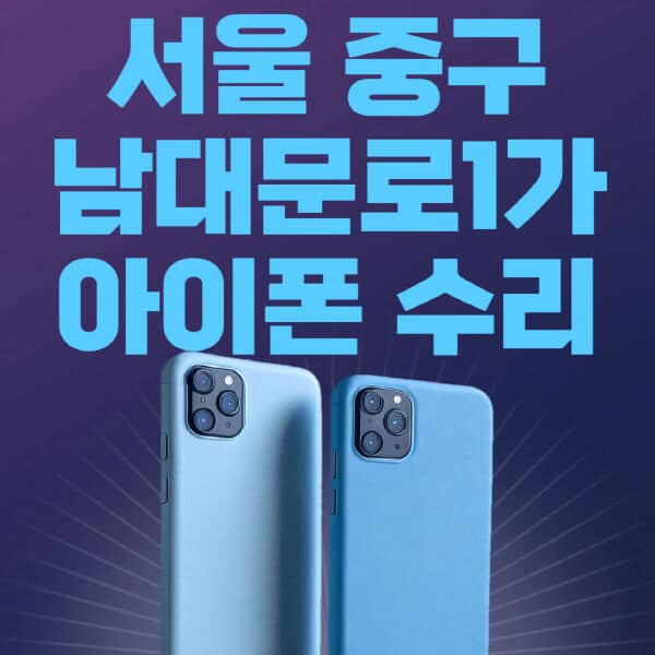서울-중구-남대문로1가-애플-아이폰-수리-센터-추천-수리-비용-애플스토어-예약-아이패드-애플워치-에어팟-애플펜슬