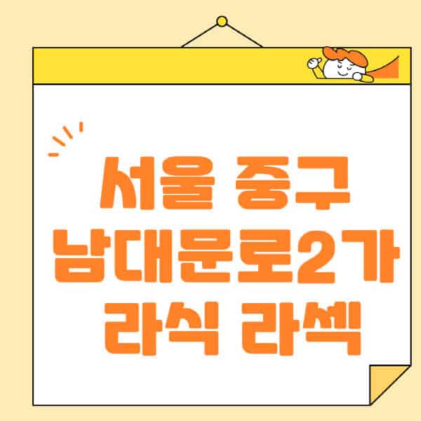 서울-중구-남대문로2가-라식-라섹-스마일라식-수술-추천-잘하는-곳-안과-병원-비용-저렴한-곳-렌즈삽입술-부작용