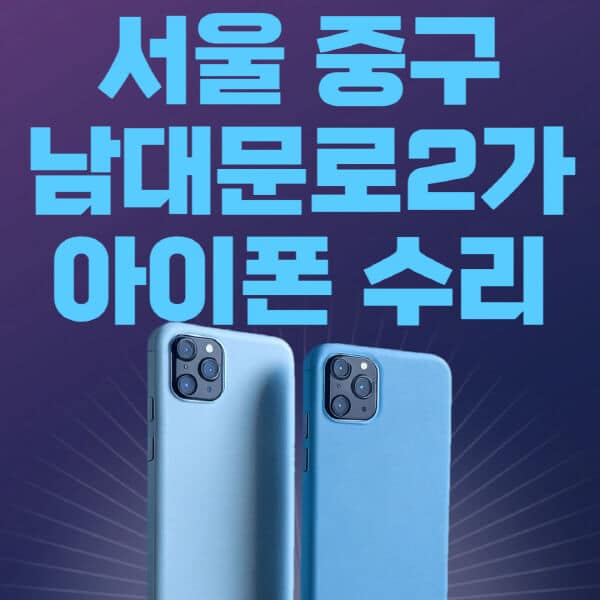 서울-중구-남대문로2가-애플-아이폰-수리-센터-추천-수리-비용-애플스토어-예약-아이패드-애플워치-에어팟-애플펜슬