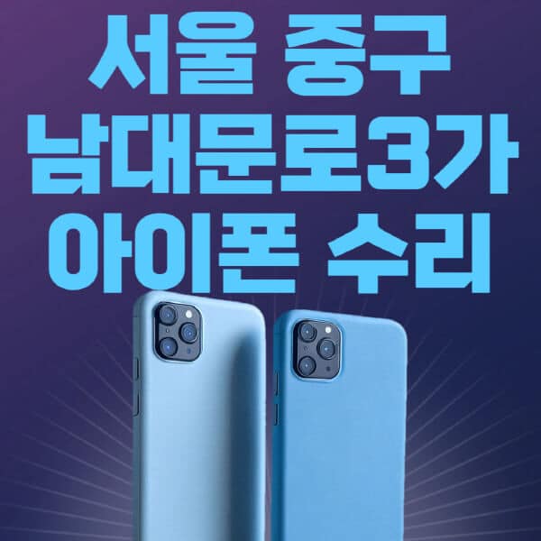 서울-중구-남대문로3가-애플-아이폰-수리-센터-추천-수리-비용-애플스토어-예약-아이패드-애플워치-에어팟-애플펜슬