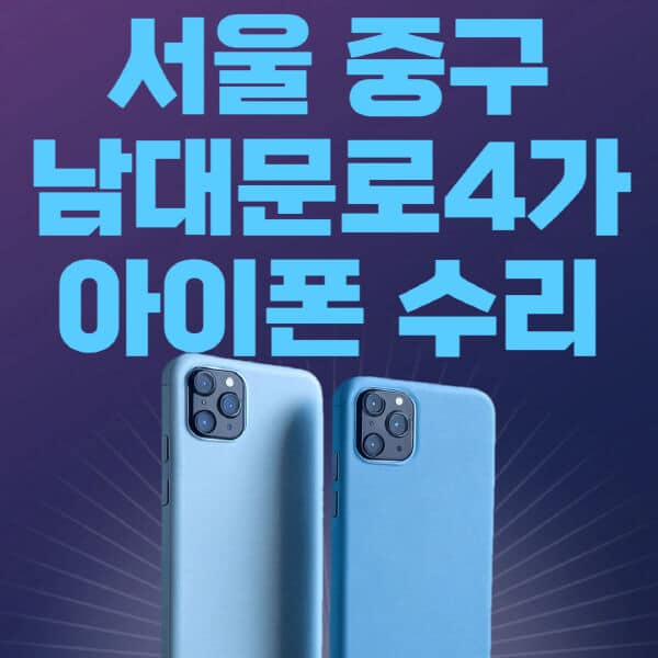 서울-중구-남대문로4가-애플-아이폰-수리-센터-추천-수리-비용-애플스토어-예약-아이패드-애플워치-에어팟-애플펜슬
