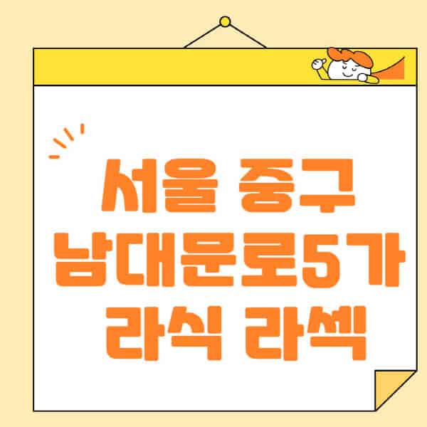 서울-중구-남대문로5가-라식-라섹-스마일라식-수술-추천-잘하는-곳-안과-병원-비용-저렴한-곳-렌즈삽입술-부작용