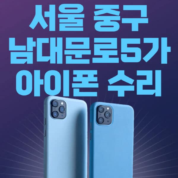 서울-중구-남대문로5가-애플-아이폰-수리-센터-추천-수리-비용-애플스토어-예약-아이패드-애플워치-에어팟-애플펜슬