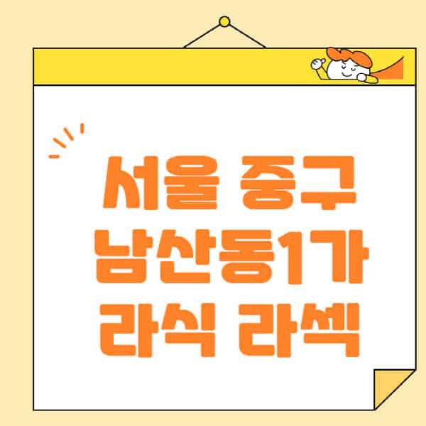 서울-중구-남산동1가-라식-라섹-스마일라식-수술-추천-잘하는-곳-안과-병원-비용-저렴한-곳-렌즈삽입술-부작용
