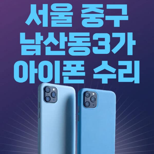 서울-중구-남산동3가-애플-아이폰-수리-센터-추천-수리-비용-애플스토어-예약-아이패드-애플워치-에어팟-애플펜슬
