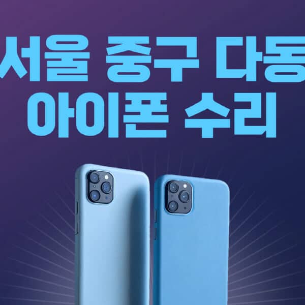 서울-중구-다동-애플-아이폰-수리-센터-추천-수리-비용-애플스토어-예약-아이패드-애플워치-에어팟-애플펜슬