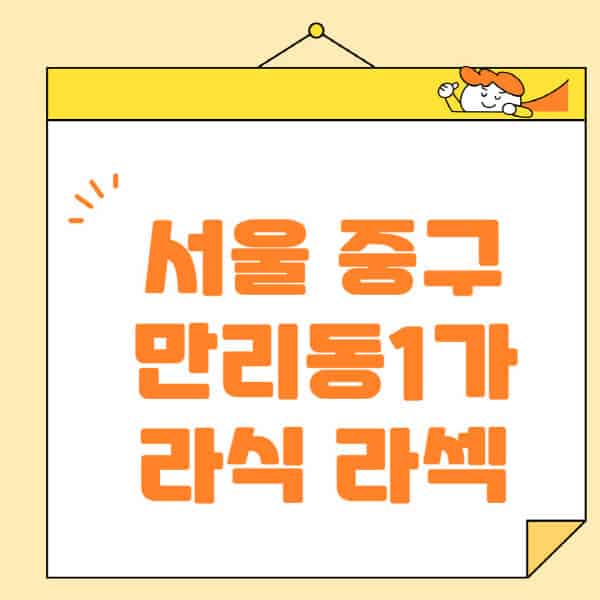 서울-중구-만리동1가-라식-라섹-스마일라식-수술-추천-잘하는-곳-안과-병원-비용-저렴한-곳-렌즈삽입술-부작용